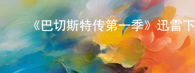 ﻿陈垦的个人主页,﻿《巴切斯特传第一季》迅雷下载/在线观看-犯罪历史-美剧天堂